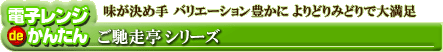 ご馳走亭シリーズ