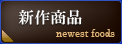 新作商品 newest foods