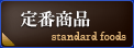 定番商品 standard foods