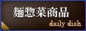 麺惣菜商品 daily dish