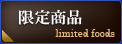 限定商品 limited foods