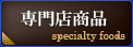 専門店商品 specialty foods