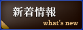 新着情報 what's new