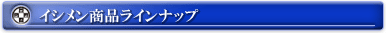 イシメン商品ラインナップ