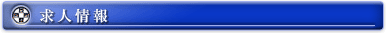 求人情報